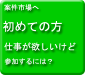 案件市場について教えて