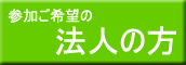 法人の参加について教えて